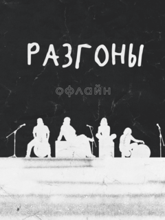 Разгоны офлайн